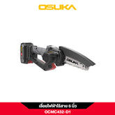 เลื่อยโซ่ไร้สาย 20V OCMC432-D1 OSUKA
